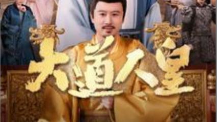 短剧在线观看《大道人皇》完整版全集（80集）张渊元＆刘昱辰