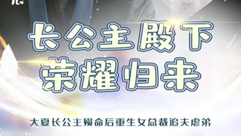 短剧在线观看《长公主殿下荣耀归来》完整版全集（80集）