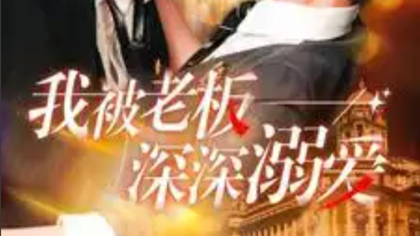 短剧在线观看《我被老板深深溺爱》完整版全集（102集）