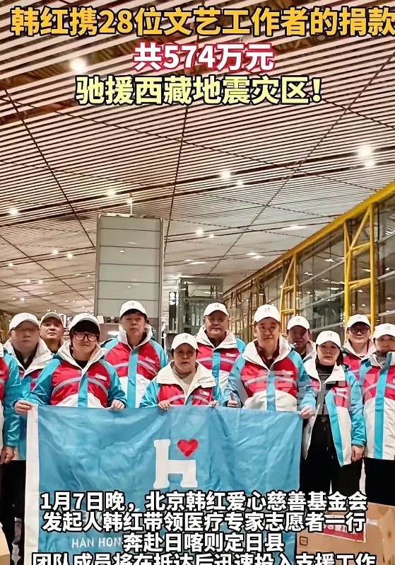 韩红又是行动第一人，携医疗专家、志愿者和28个艺人的574万捐款出发了。
西藏定