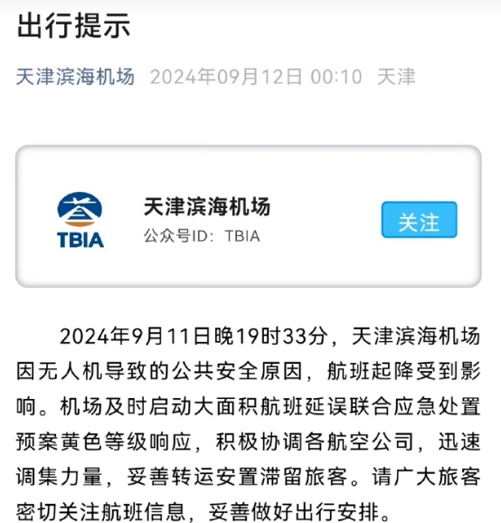 一定要揪出黑飞无人机操作者！正常情况下无人机在机场区域无法起飞，合理推测这是经改