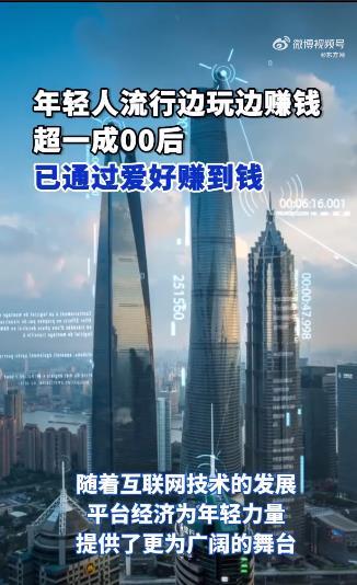 超一成00后已通过爱好赚到钱