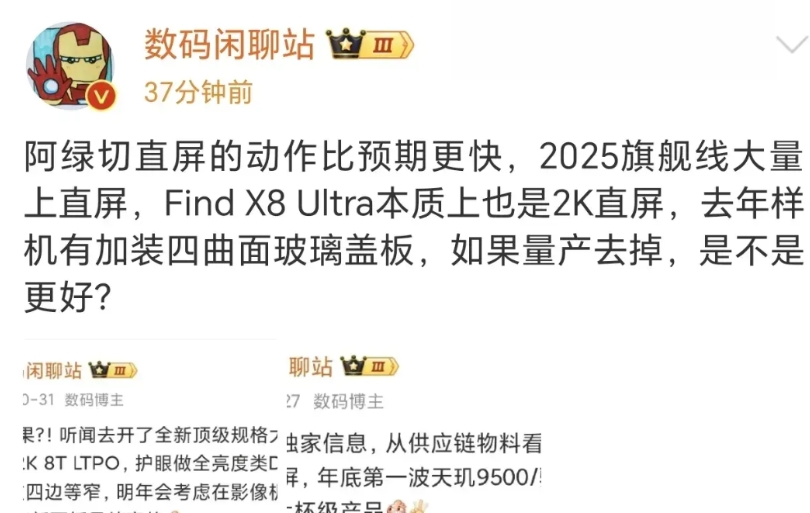 基于多方验证的结论，2025年手机行业绝大部分旗舰及中端机型都切直屏赛道了，随着