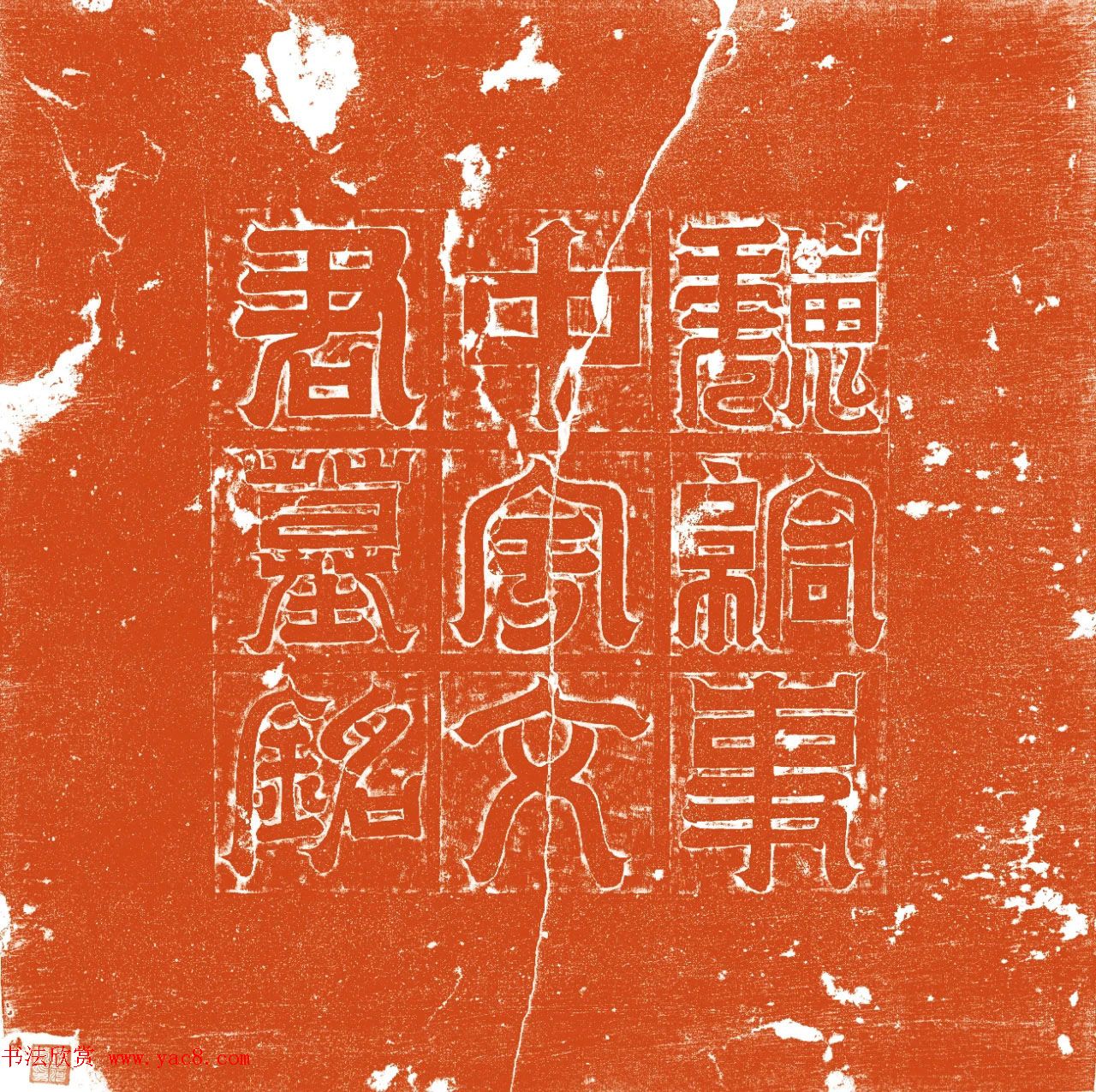 书法欣赏《宇文悦墓志》