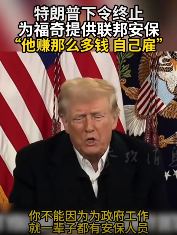 特朗普太耿直了！
他上任后终止了福奇的联邦安保服务，福奇在前几年为美国的医疗政策