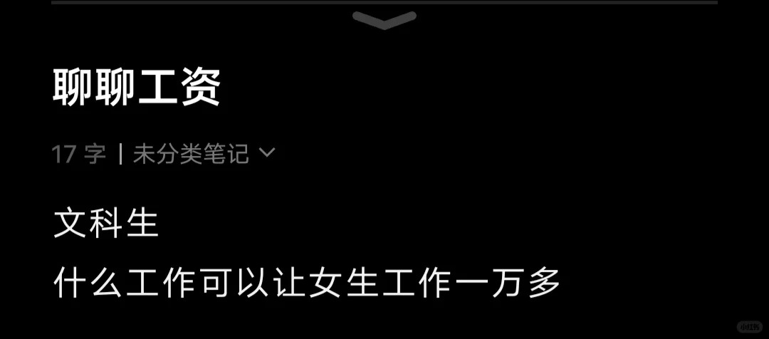 什么工作税前10000多
文科生，00后，双非，给孩子点意见
想找个工资高的的工