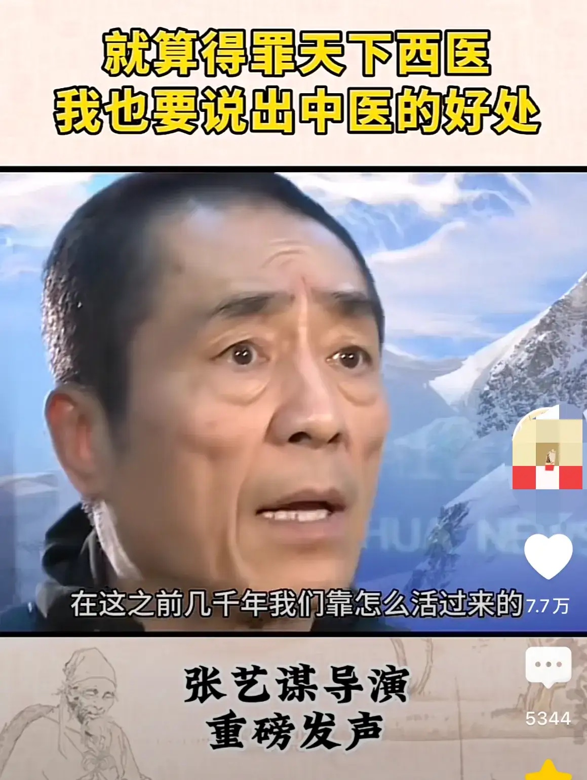 再完美的人也有他的知识盲区，国师大导演张艺谋说没有中医中国人几千年是怎么活下来的