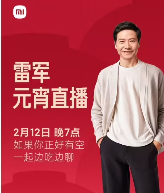 雷军将于元宵节当晚举办直播活动，在小米食堂边吃边聊