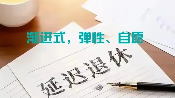 延迟退休应该是板上钉钉了，中国人的平均寿命是78.6岁，如果是65岁退休，还剩1