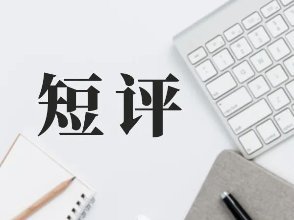 历经重审，做实公正与效率，不放过余华英案的每一个问号