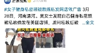 河南漯河，一年轻漂亮的女子，为了有个好身材，便在健身房找了一位男私教，提供一对一