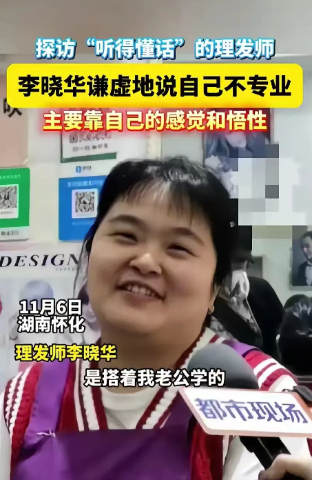李晓华的出现，为什么“颠覆”了整个理发行业呢？主要原因有两点：

1、李晓华“听