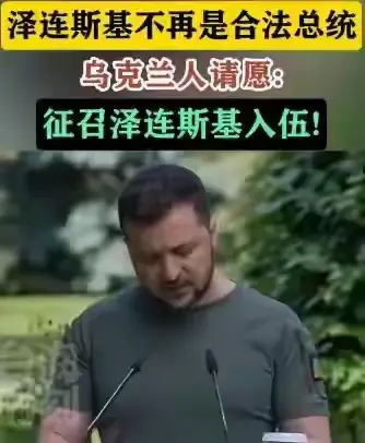 报应来了！在失去乌克兰总统的地位后，乌克兰人要求泽连斯基入伍