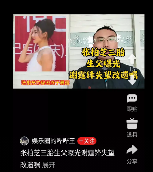 目前并没有确凿证据表明张柏芝三胎生父已曝光以及谢霆锋因失望而改遗嘱，关于张柏芝三
