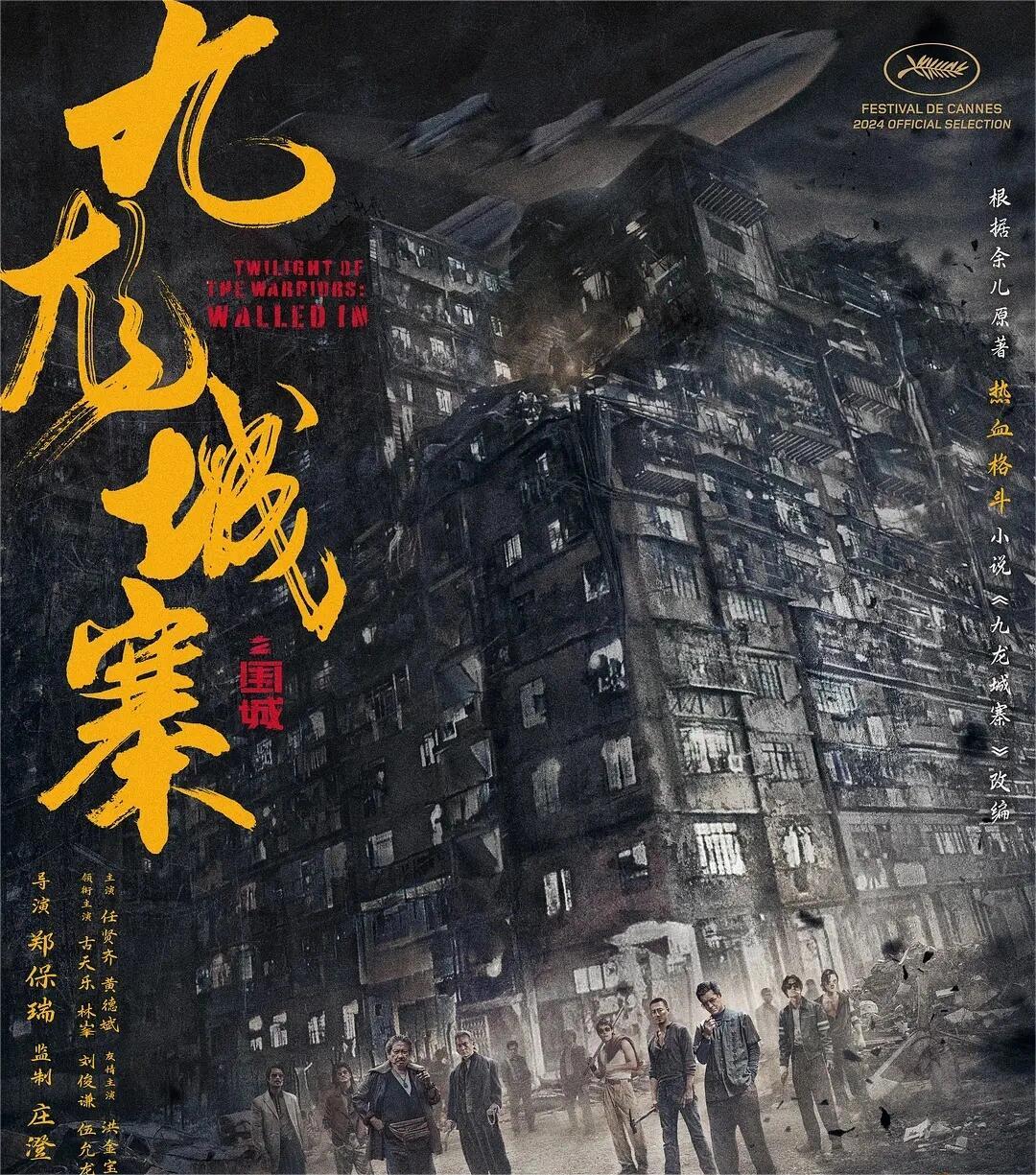 九龙城寨之围城：80后的回忆杀阵容