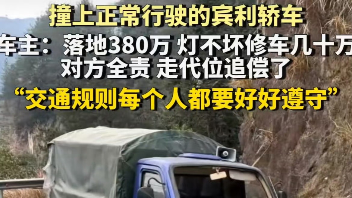 卖猪肉老人开三轮车逆行撞380万宾利，代位追偿引热议