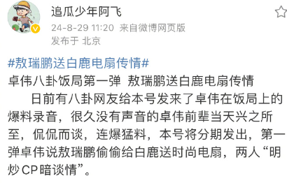 曝敖瑞鹏送白鹿电扇传情