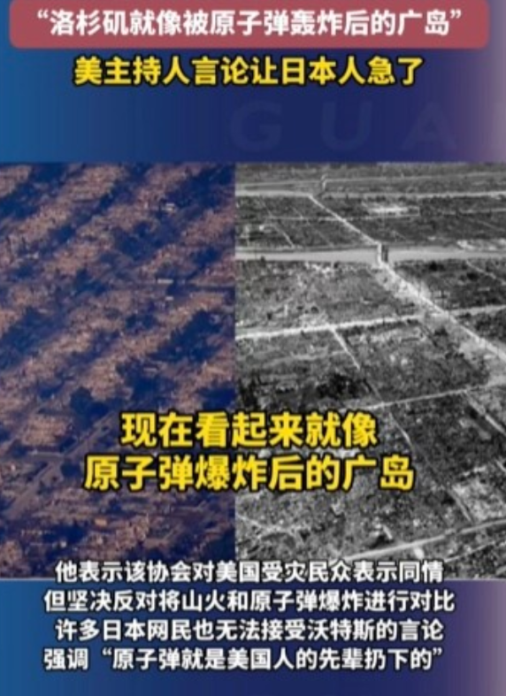 美国主持人：洛杉矶现在像被原子弹炸了的广岛；日本网民急了：原子弹就是你们扔的！