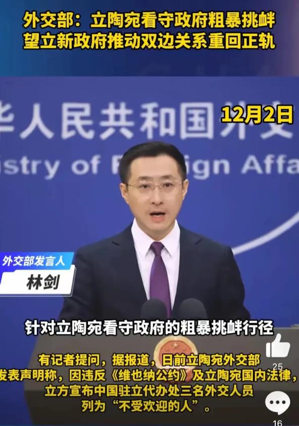 根本没正眼瞧立陶宛。针对立陶宛驱逐我们外交官一事，外交部回应称，立陶宛现在的政府
