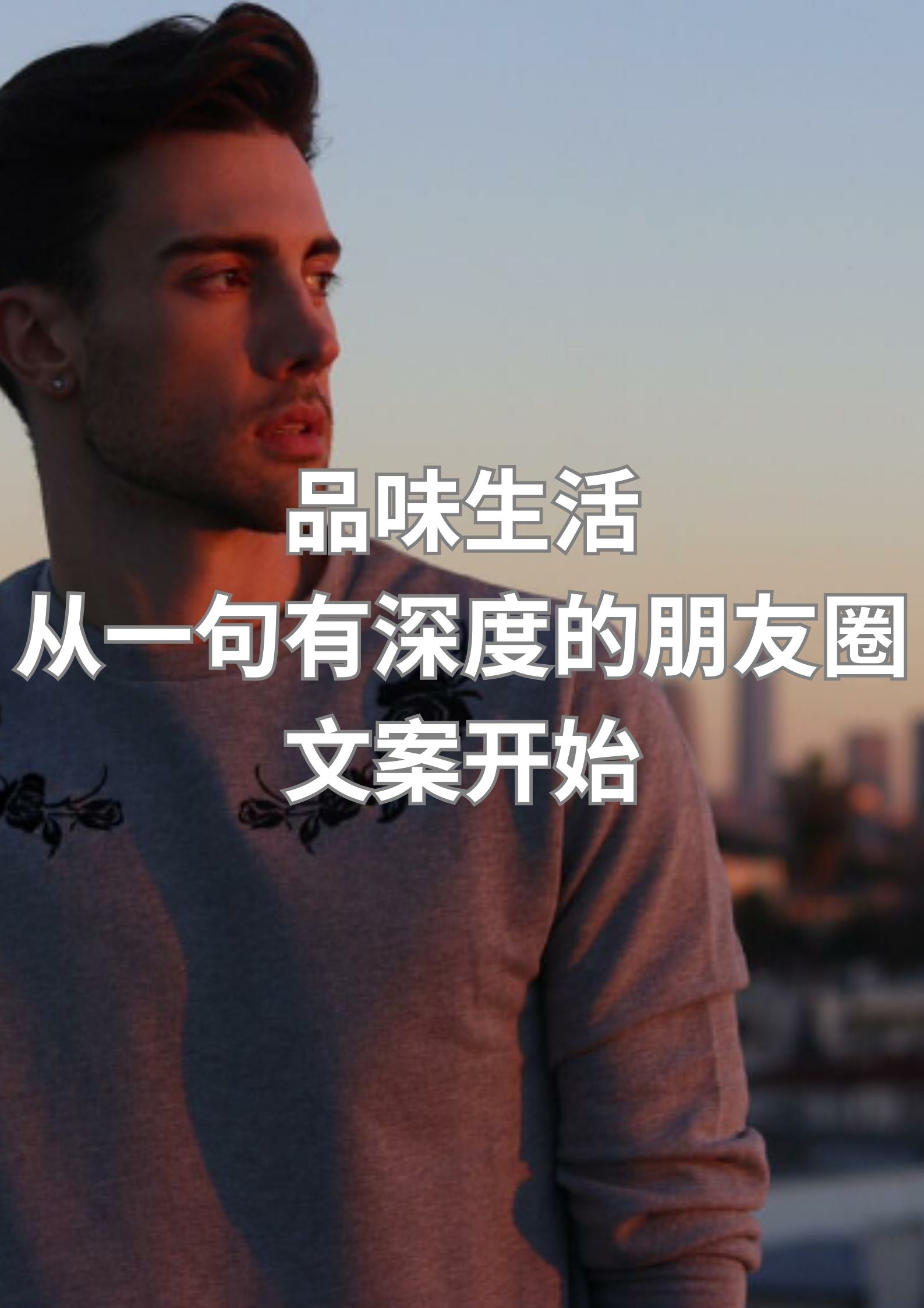 品味生活，从一句有深度的朋友圈文案开始