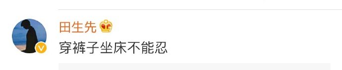穿裤子坐床不能忍