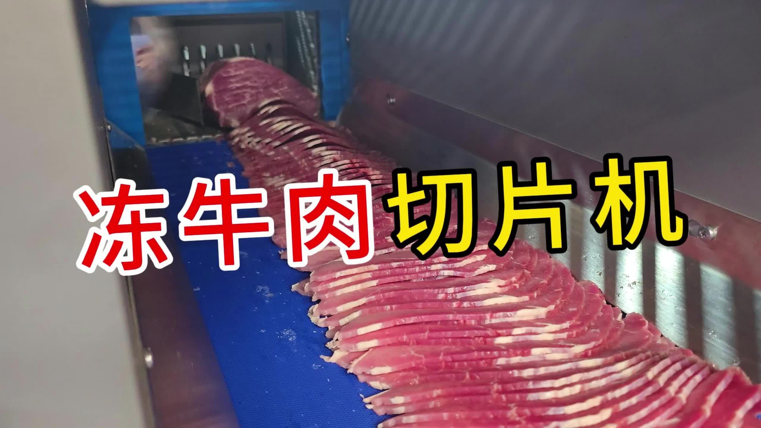 25k冻牛肉砍排机之牛后腿臀肉的大黄瓜条切片