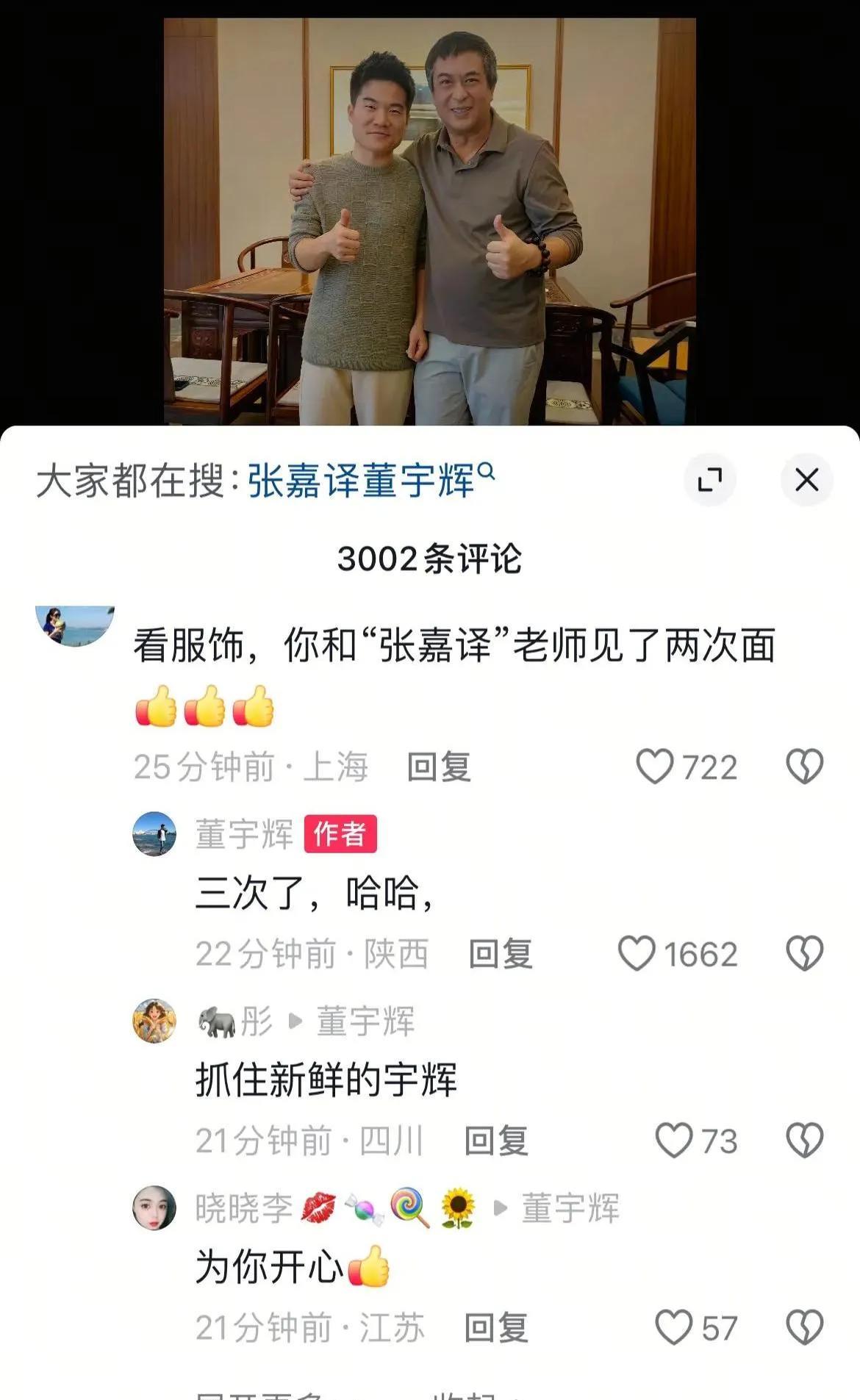 老乡见老乡，两眼泪汪汪！ 董宇辉回家过年啦！晒出和张嘉译、孙浩的合影！
网友发现