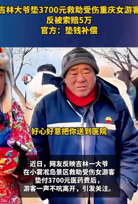 吉林，大爷看到一名女游客摔倒，好心将她送去救治并垫付3700元医药费，谁知对方反