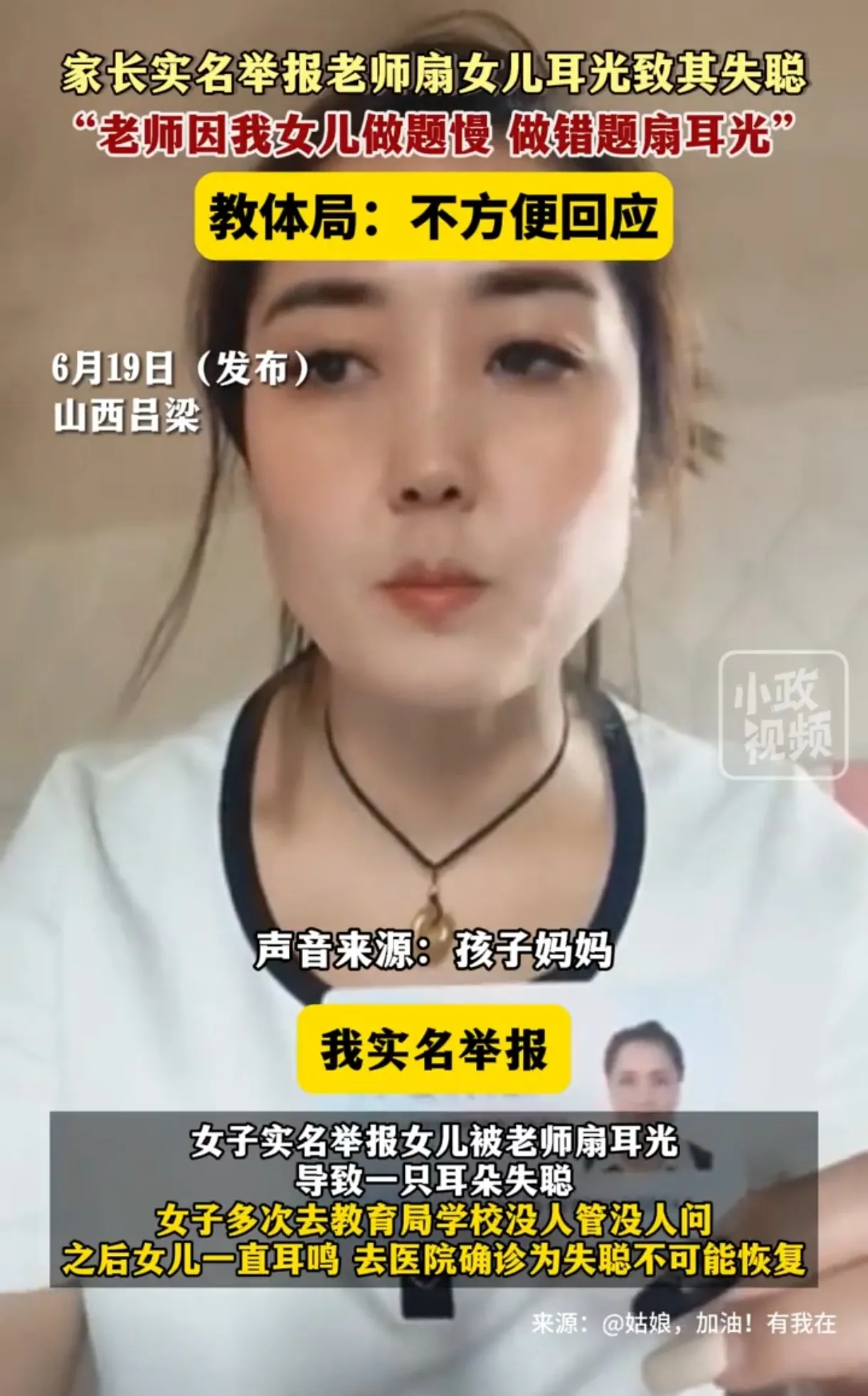 愤怒！山西吕梁女教师暴打学生致失聪，家长哭诉无门！

山西吕梁，一名无辜的女学生