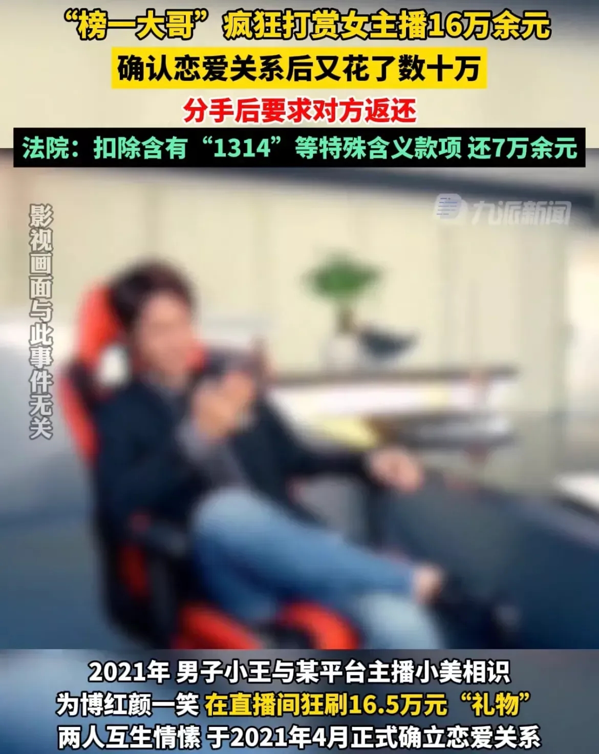 湖南，一男子沉醉于一声声的“好大哥”中不能自拔，累计打赏女主播16万，不仅成为榜