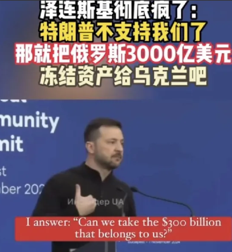 泽连斯基气急败坏，向美讨要俄的冻结资产！ 

1. 特朗普胜选后曾表示，不会派美