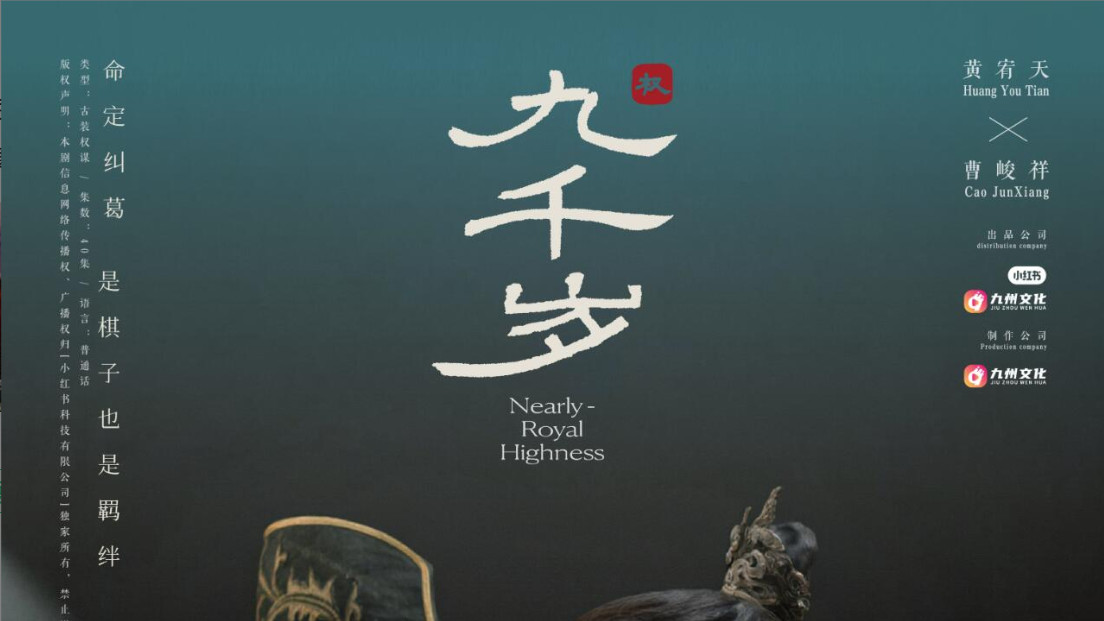 短剧在线观看《九千岁》完整版全集（40集）曹峻祥＆黄宥天
