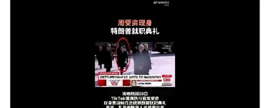 企业的实力到底能走多远？能走到国家的面前吗？能！在特朗普候任总统的就职典礼上，除