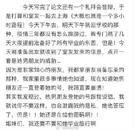 室友男朋友不允许她毕业旅行 ​