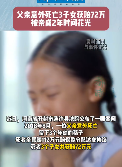 河南开封，一父亲意外死亡，3个年幼的孩子获赔72万元，期间由孩子爷爷奶奶代为保管