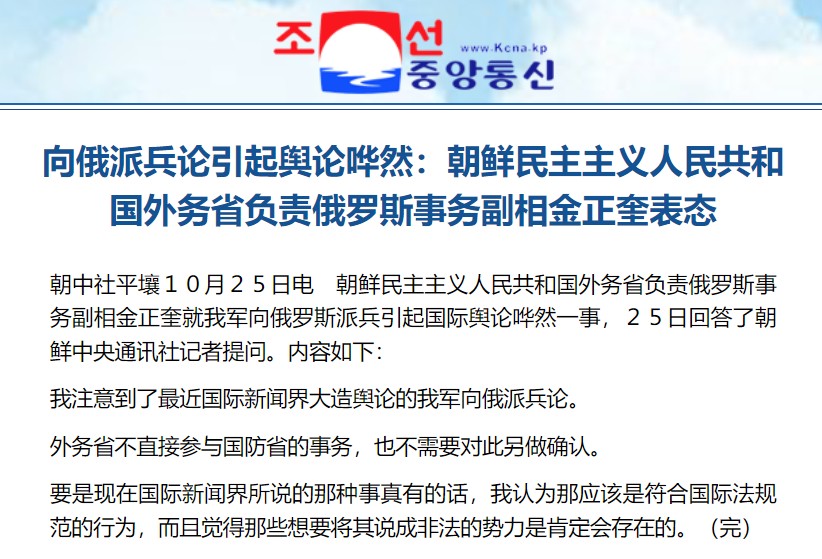 朝鲜默认了？

10月25日，朝鲜外务省首次回应了朝鲜向俄罗斯派兵一事。具体说法