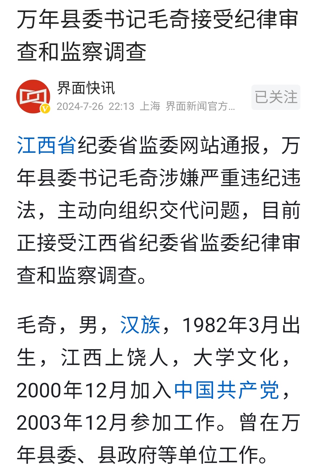 退休教师为女申冤举报县委书记，不到24小时，书记落马被查，给江西纪委点赞！7月2