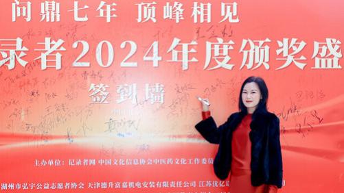 唐爱慧荣获公益记录者2024年度“最美公益人”称号
