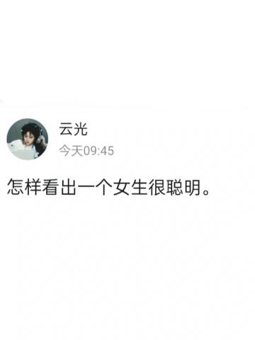 怎样看出一个女生很聪明。 ​