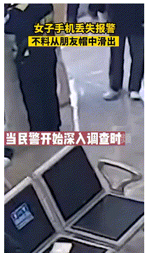 江苏南京，一女子与闺蜜到派出所报案声称自己的手机不翼而飞了。公安民警询问女子其手