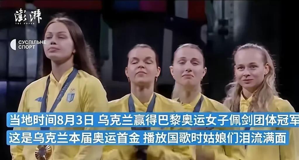 8月3日，乌克兰赢得巴黎奥运会女子佩剑团体冠军，获得首枚法国奥运金牌，当乌克兰国
