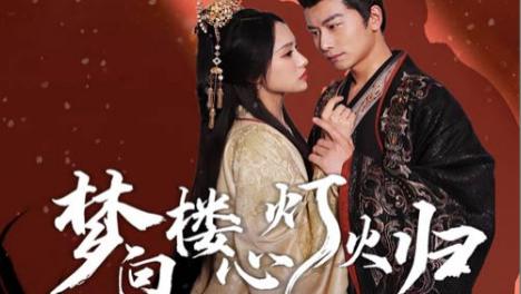 短剧梦向楼心灯火归在线观看《梦向楼心灯火归》完整版全集（37集）韩明熙-刘昱辰