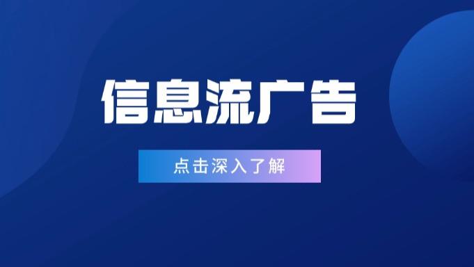 信息流广告你真的了解吗？