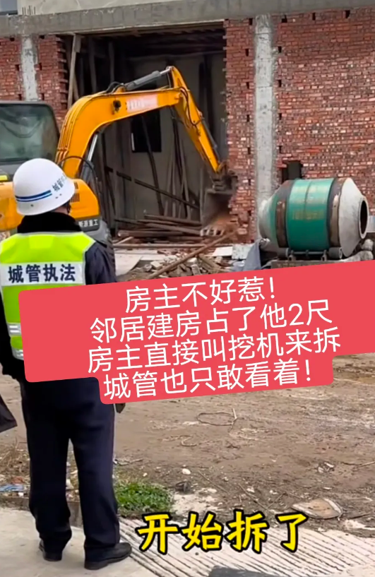 房主不好惹！直接叫来挖机强拆！只因邻居建房占了他两尺地，邻居叫来城管也没用，城管