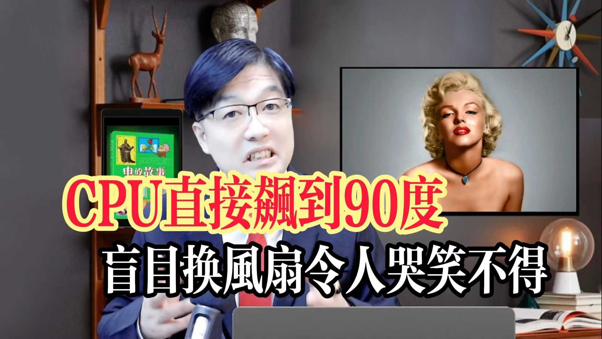 CPU直接飙到90度，盲目换风扇哭笑不得#科普知识