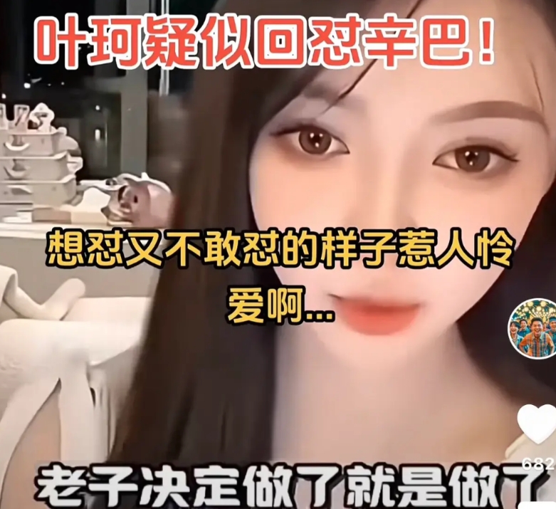 叶珂回复辛巴，老子做了就是做了，老子落棋无悔，这是我人生信条，不惹事也不怕事！和