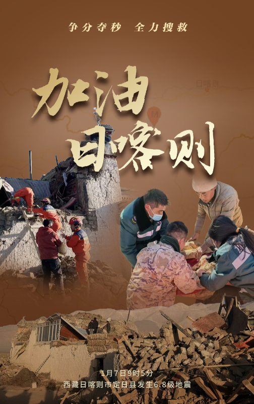 1月7日9时5分，西藏日喀则市定日县发生6.8级地震。此刻，争分夺秒，全力救援。