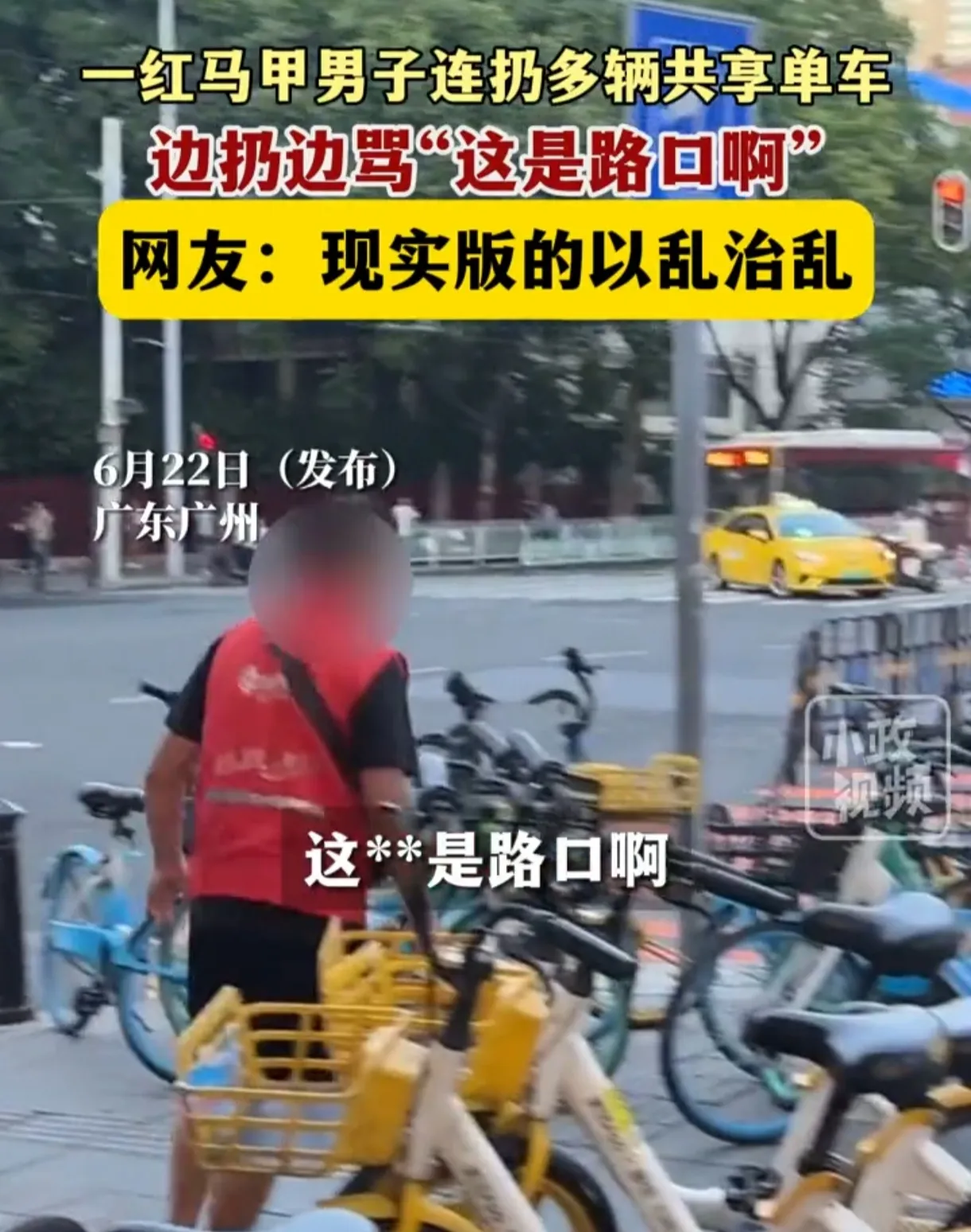 广州街头“扔车大战”！红马甲男子怒扔共享单车，网友热议：谁该为此负责？

6月2