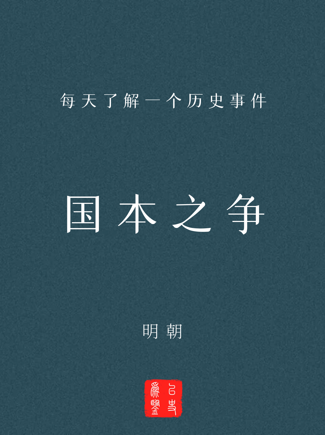 每天了解一个历史事件：国本之争