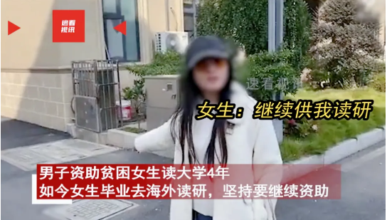 白眼狼！2024年，男子资助女大学生四年，女生想出国深造，竟索要每个月20万元的